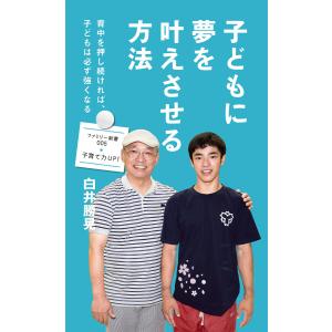 子どもに夢を叶えさせる方法 電子書籍版 / 白井勝晃｜ebookjapan