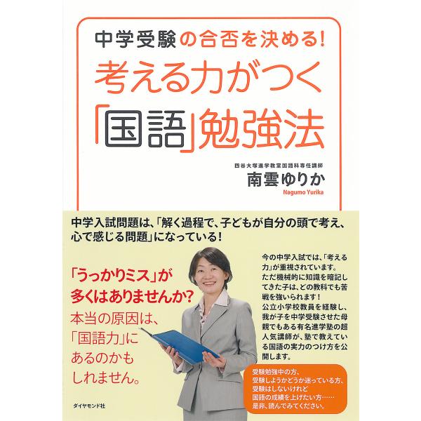 考える力がつく「国語」勉強法 電子書籍版 / 南雲ゆりか