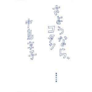 さようなら、コタツ 電子書籍版 / 中島京子 集英社文庫の本の商品画像