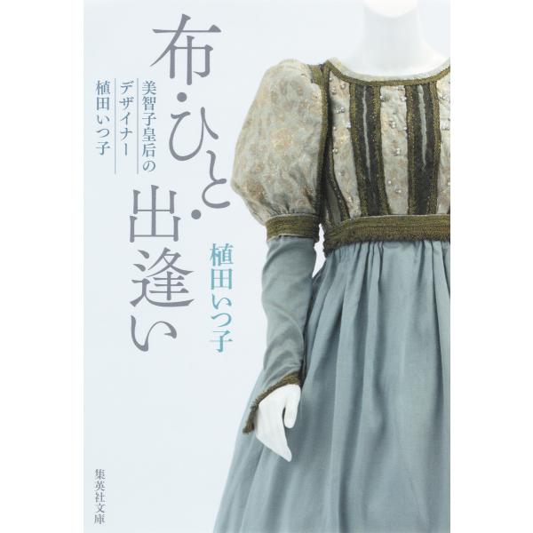 布・ひと・出逢い 美智子皇后のデザイナー 植田いつ子 電子書籍版 / 植田いつ子