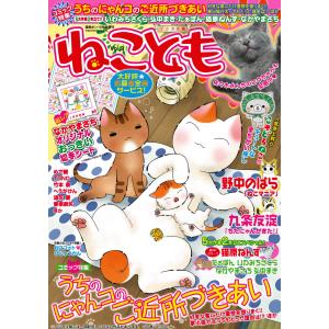 ねこともvol.9 電子書籍版｜ebookjapan