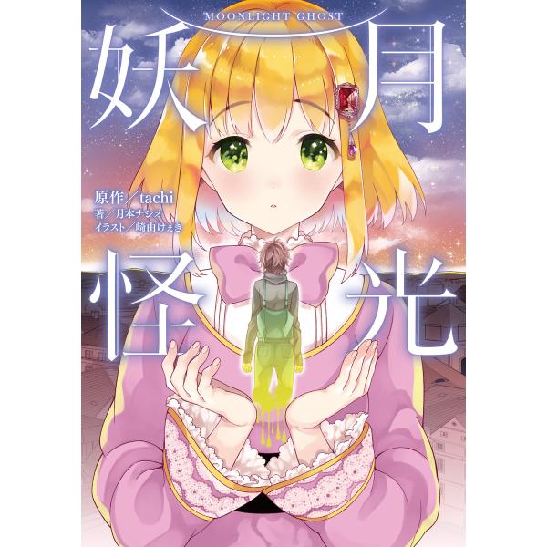 月光妖怪 電子書籍版 / 著者:月本ナシオ イラスト:崎由けぇき 原作:tachi