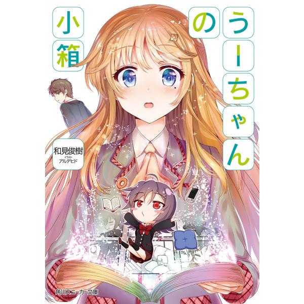 うーちゃんの小箱 電子書籍版 / 著者:和見俊樹 イラスト:アルデヒド