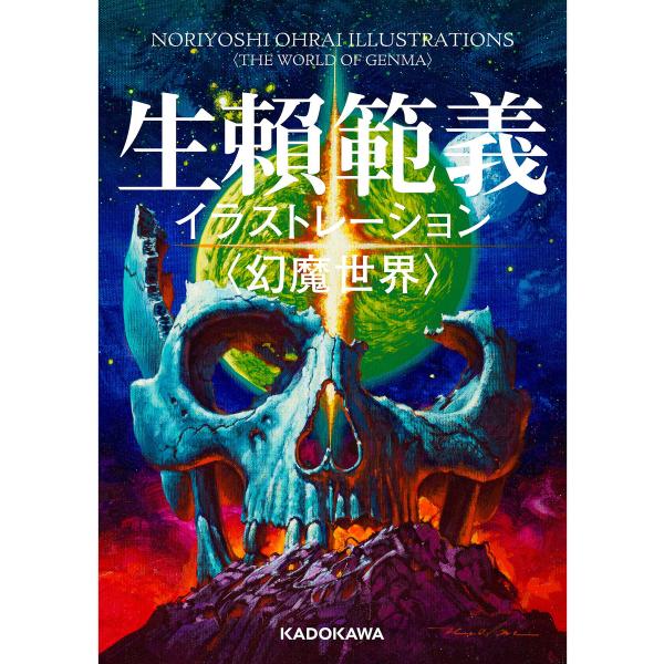 生頼範義イラストレーション 〈幻魔世界〉 電子書籍版 / 画:生頼範義