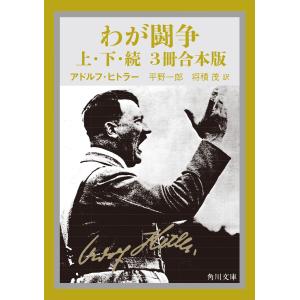 【合本版】わが闘争(上下・続 3冊合本版) 電子書籍版 / 著者:アドルフ・ヒトラー 訳:平野一郎 訳:将積茂｜ebookjapan