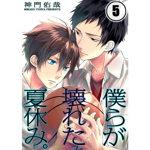 僕らが壊れた夏休み。(5) 電子書籍版 / 神門佑哉