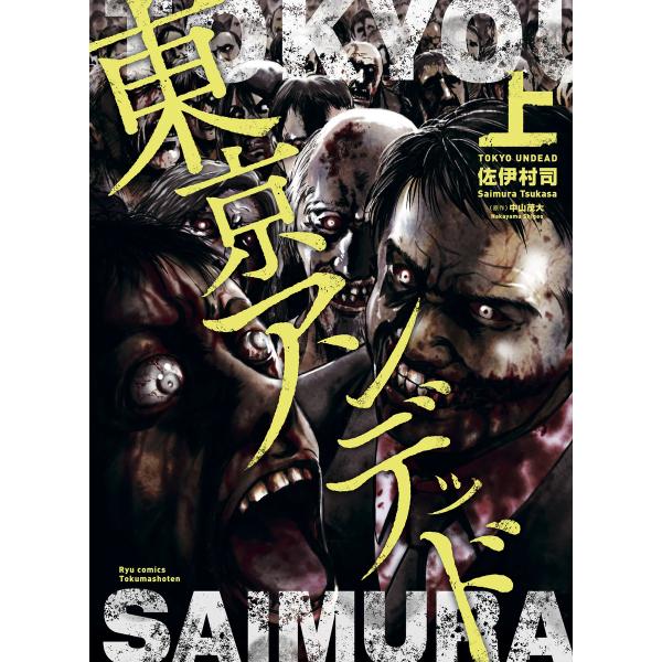 東京アンデッド(上) 電子書籍版 / 作画:佐伊村司 原作:中山茂大