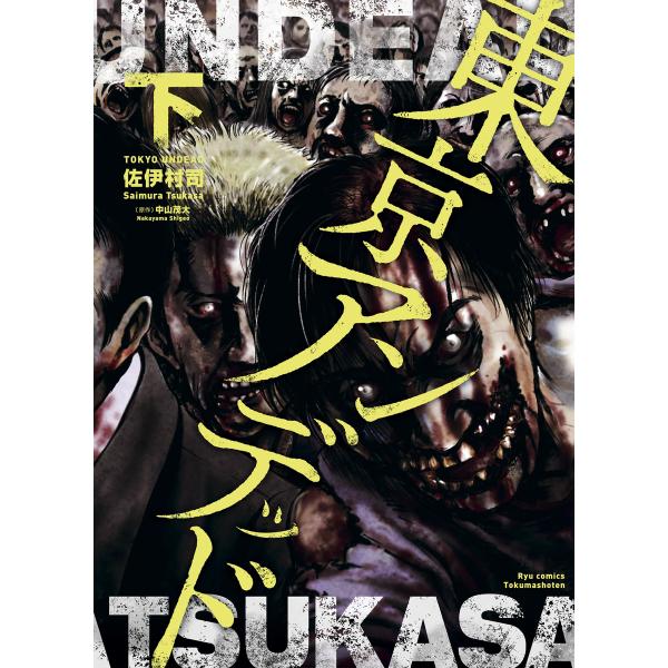 東京アンデッド(下) 電子書籍版 / 作画:佐伊村司 原作:中山茂大