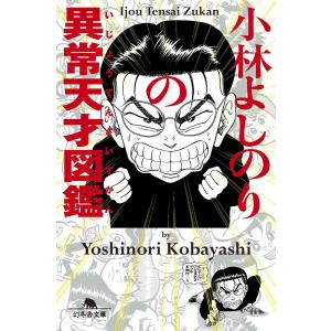 小林よしのりの異常天才図鑑 電子書籍版 / 著:小林よしのり｜ebookjapan