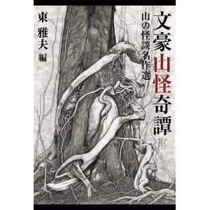 文豪山怪奇譚 山の怪談名作選 電子書籍版 / 著者:東雅夫