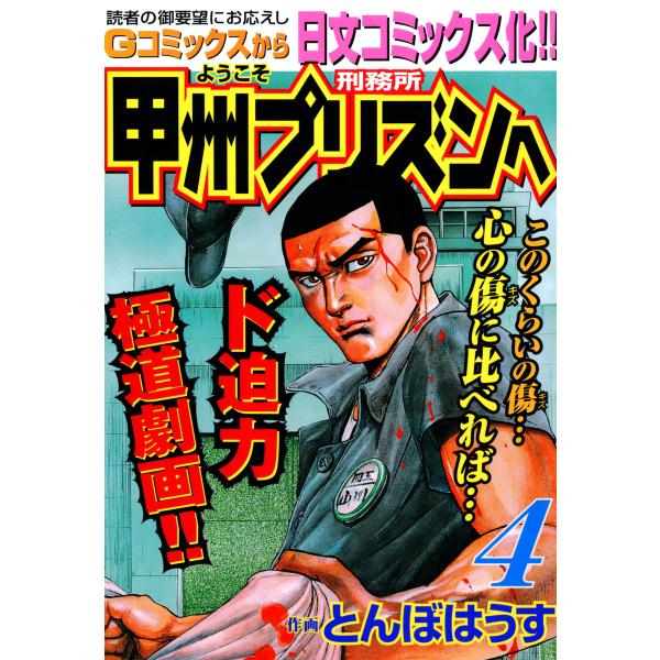 ようこそ甲州プリズンへ (4) 電子書籍版 / とんぼはうす
