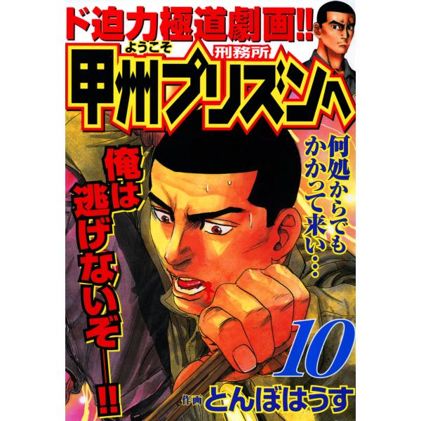 ようこそ甲州プリズンへ (10) 電子書籍版 / とんぼはうす