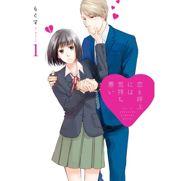 恋と呼ぶには気持ち悪い (1)【イラスト特典付】 電子書籍版 / もぐす