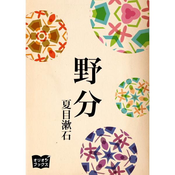 野分 電子書籍版 / 著:夏目漱石