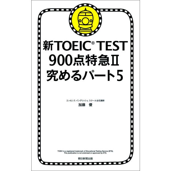 新TOEIC TEST 900点特急II 究めるパート5 電子書籍版 / 加藤優