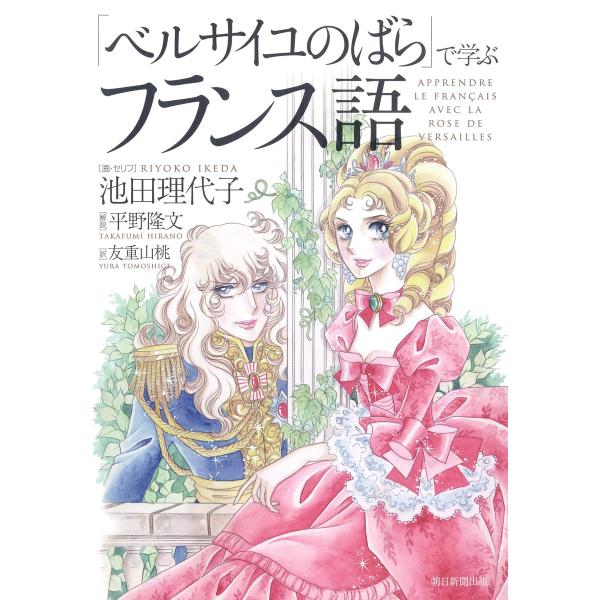 「ベルサイユのばら」で学ぶフランス語 電子書籍版 / 画・セリフ:池田理代子 解説:平野隆文 訳:友...