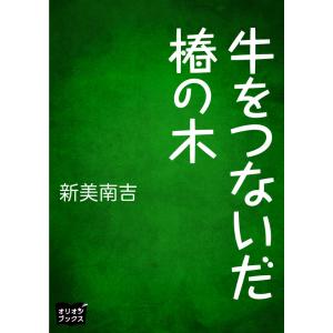 牛をつないだ椿の木 電子書籍版 / 著:新美南吉