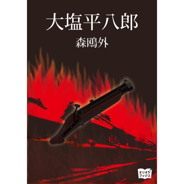 大塩平八郎 電子書籍版 / 著:森鴎外