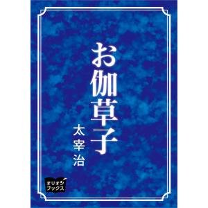 お伽草子 電子書籍版 / 著:太宰治