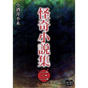 怪奇小説集 三 電子書籍版 / 著:小酒井不木