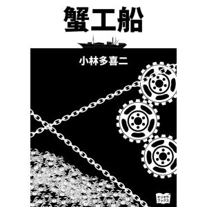 蟹工船 電子書籍版 / 著:小林多喜二