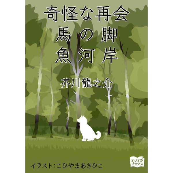 奇怪な再会 馬の脚 魚河岸 電子書籍版 / 著:芥川龍之介