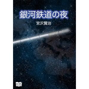 銀河鉄道の夜 電子書籍版 / 著:宮沢賢治 イラスト:こひやまあきひこ