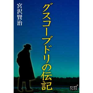 グスコーブドリの伝記 電子書籍版 / 著:宮沢賢治