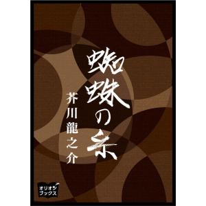 蜘蛛の糸 電子書籍版 / 著:芥川龍之介｜ebookjapan