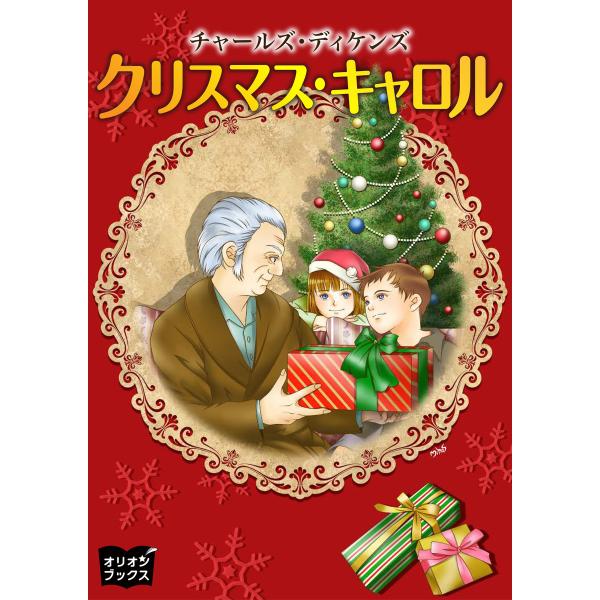 クリスマスキャロル 電子書籍版 / 著:チャールズ・ディケンズ 訳:森田草平