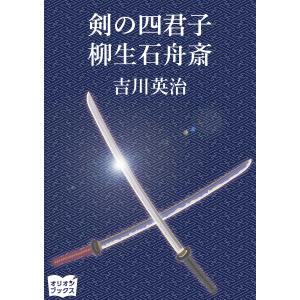 剣の四君子 柳生石舟斎 電子書籍版 / 著:吉川英治｜ebookjapan