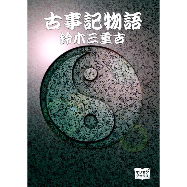 古事記物語 電子書籍版 / 著:鈴木三重吉