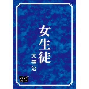 女生徒 電子書籍版 / 著:太宰治｜ebookjapan
