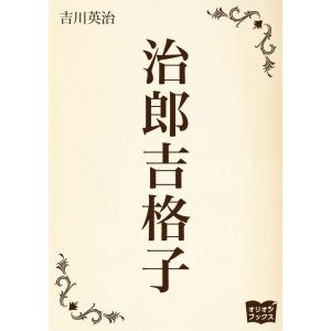 治郎吉格子 電子書籍版 / 著:吉川英治