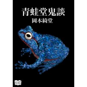 青蛙堂鬼談 電子書籍版 / 著:岡本綺堂 イラスト:こひやまあきひこ｜ebookjapan