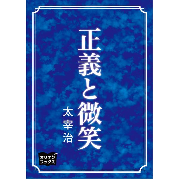 正義と微笑 電子書籍版 / 著:太宰治