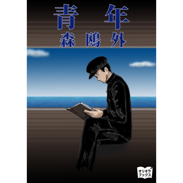 青年 電子書籍版 / 著:森鴎外