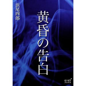 黄昏の告白 電子書籍版 / 著:浜尾四郎｜ebookjapan