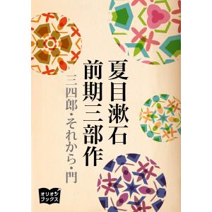 夏目漱石 前期三部作 電子書籍版 / 著:夏目漱石｜ebookjapan