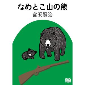 なめとこ山の熊/宮沢賢治/高田勲/子供/絵本 : bookfanプレミアム