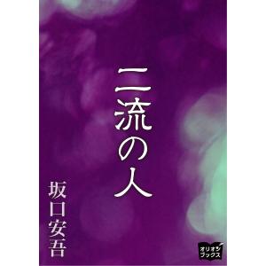 二流の人 電子書籍版 / 著:坂口安吾｜ebookjapan