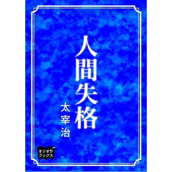 人間失格 電子書籍版 / 著:太宰治