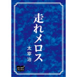 走れメロス 電子書籍版 / 著:太宰治