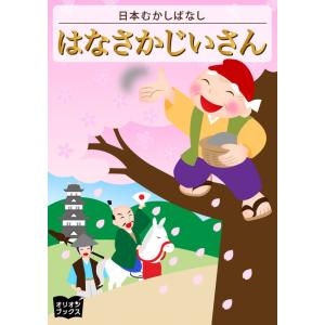 はなさかじいさん 電子書籍版 / 著:日本むかしばなし 編:戸塚孝美｜ebookjapan