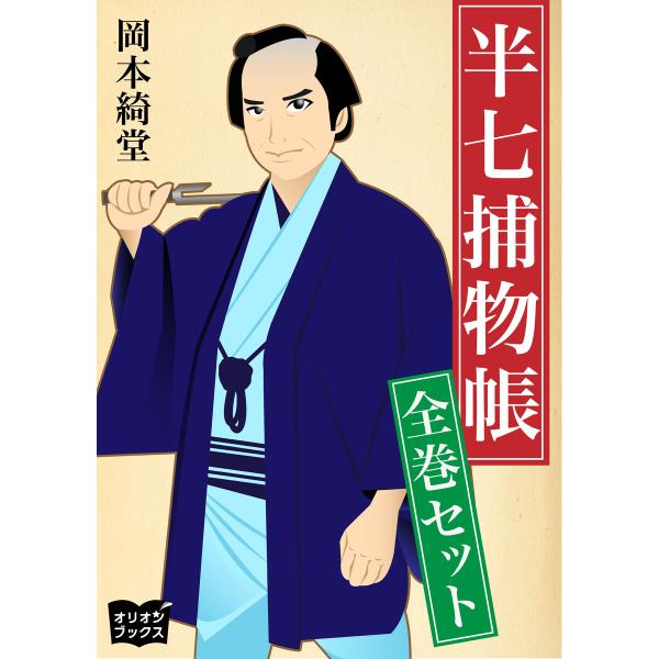 半七捕物帳 全巻セット 電子書籍版 / 著:岡本綺堂