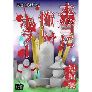 本当に怖いホラー 短編集 電子書籍版 / 著:あさくらけいと｜ebookjapan