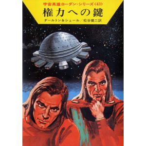 宇宙英雄ローダン・シリーズ 電子書籍版85 ナートル戦闘学校 電子書籍版 / クラーク・ダールトン/松谷 健二