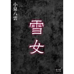 雪女 電子書籍版 / 著:小泉八雲