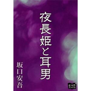 夜長姫と耳男 電子書籍版 / 著:坂口安吾