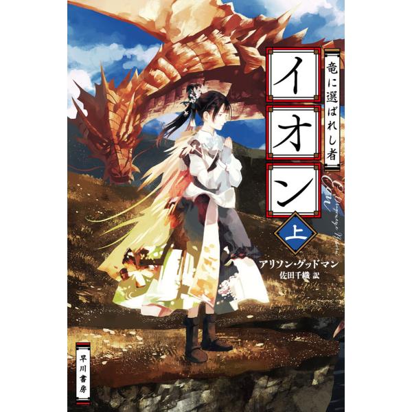 竜に選ばれし者イオン 上 電子書籍版 / アリソン・グッドマン/佐田 千織